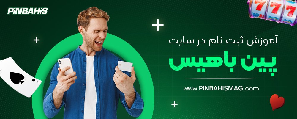 آموزش-ثبت-نام-در-سایت-پین-باهیس