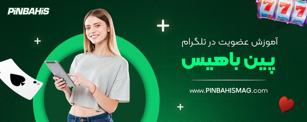 آموزش-عضویت-در-تلگرام-پین-باهیس