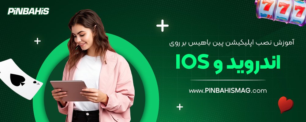 آموزش-نصب-اپلیکیشن-پین-باهیس-بر-روی-اندروید-و-iOS