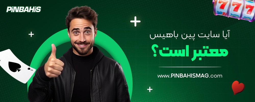 آیا-سایت-پین-باهیس-معتبر-است؟