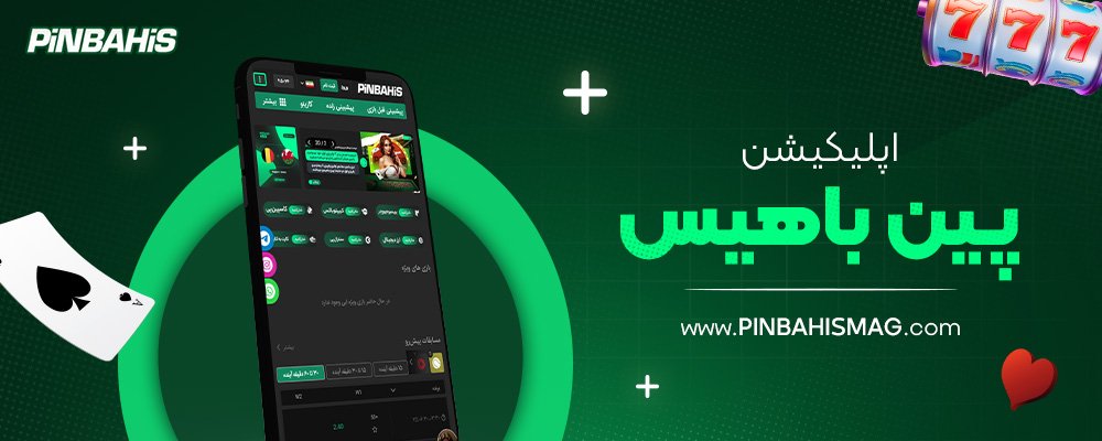 اپلیکیشن-پین-باهیس