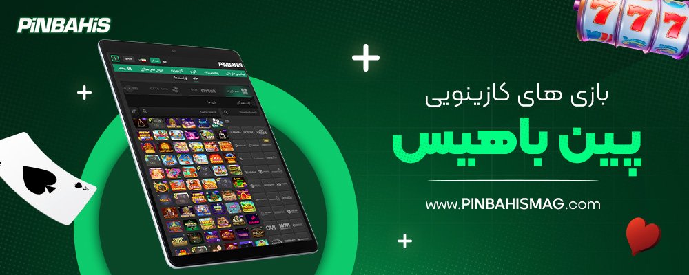 بازی-های-کازینویی-پین-باهیس