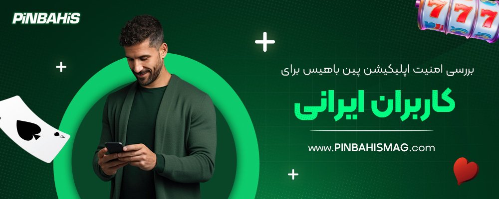 بررسی-امنیت-اپلیکیشن-پین-باهیس-برای-کاربران-ایرانی