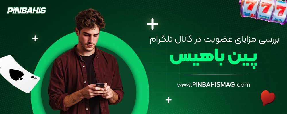 بررسی-مزایای-عضویت-در-کانال-تلگرام-پین-باهیس