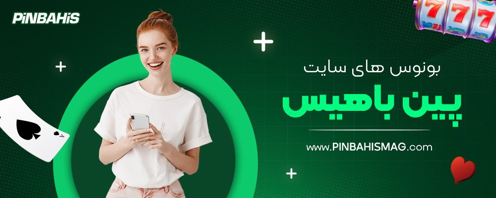 بونوس-های-سایت-پین-باهیس