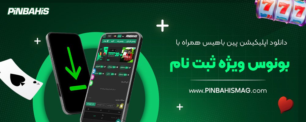 دانلود-اپلیکیشن-پین-باهیس-همراه-با-بونوس-ویژه-ثبت-نام