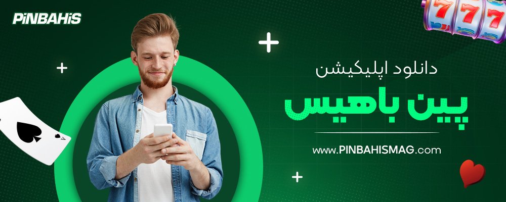 دانلود-اپلیکیشن-پین-باهیس