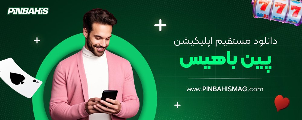دانلود-مستقیم-اپلیکیشن-پین-باهیس