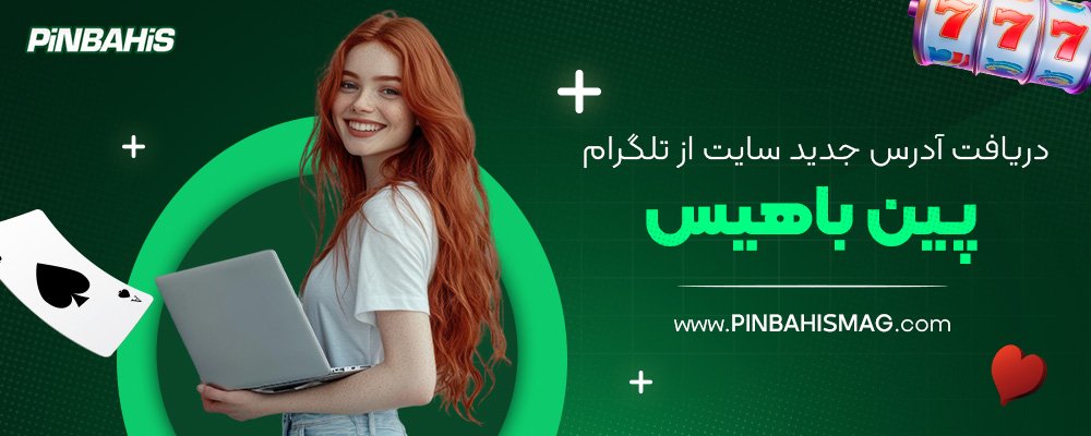 دریافت-آدرس-جدید-سایت-از-تلگرام-پین-باهیس