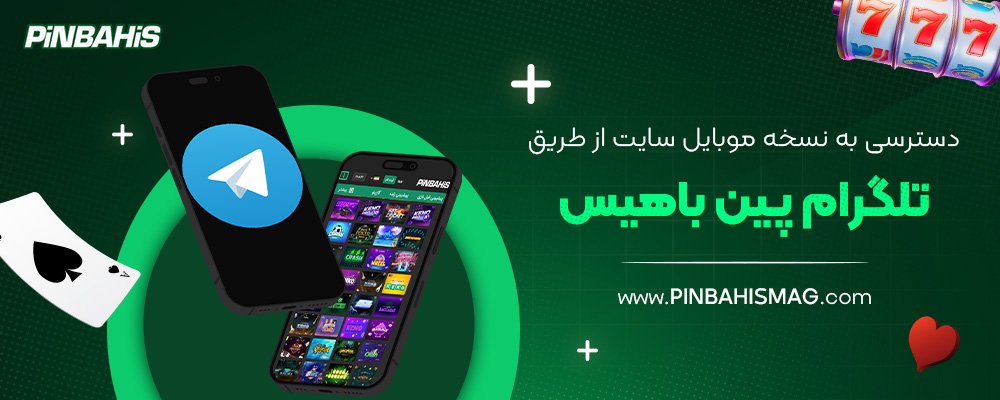 دسترسی-به-نسخه-موبایل-سایت-از-طریق-تلگرام-پین-باهیس