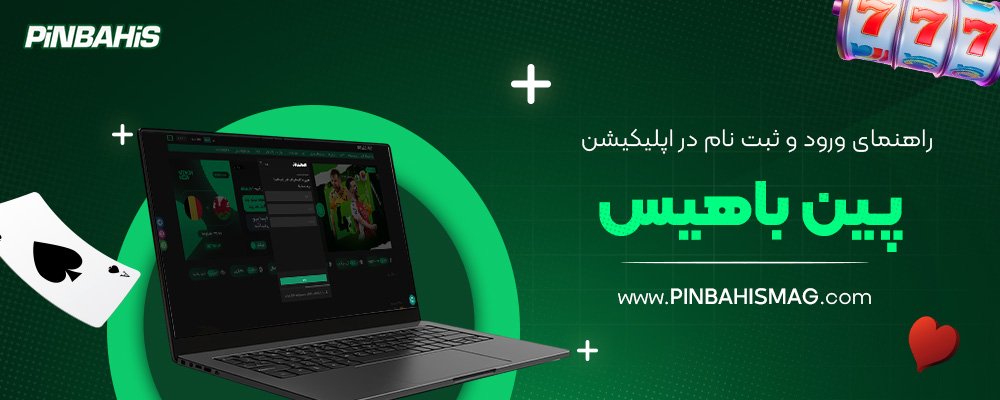 راهنمای-ورود-و-ثبت-نام-در-اپلیکیشن-پین-باهیس