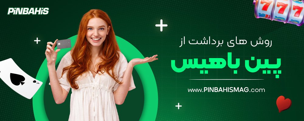 روش-های-برداشت-از-پین-باهیس