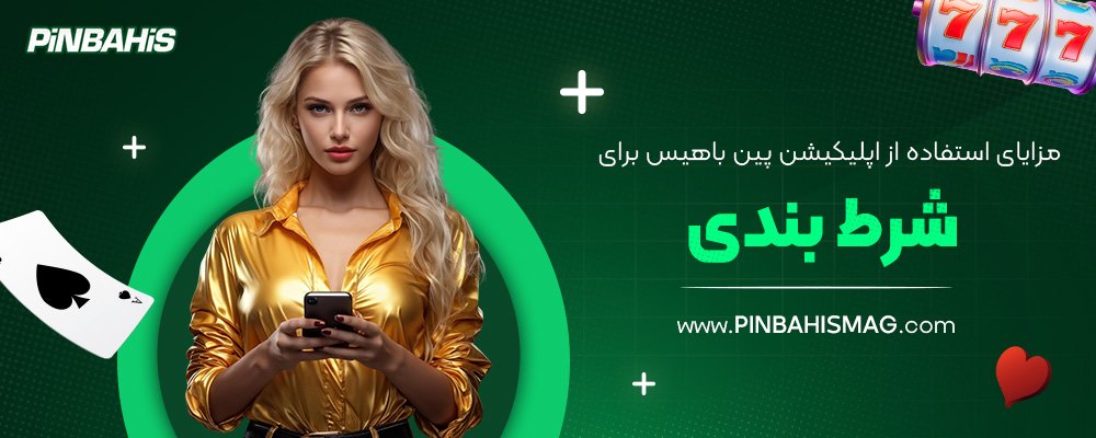 مزایای-استفاده-از-اپلیکیشن-پین-باهیس-برای-شرط-بندی