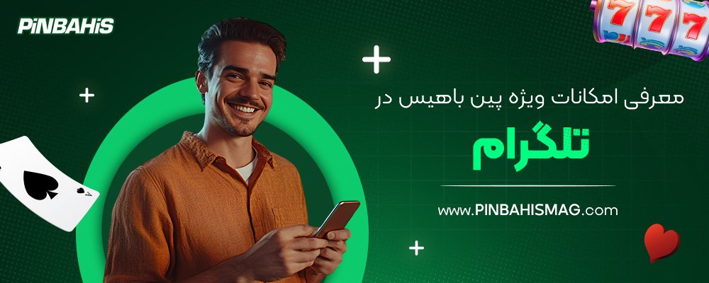 معرفی-امکانات-ویژه-پین-باهیس-در-تلگرام