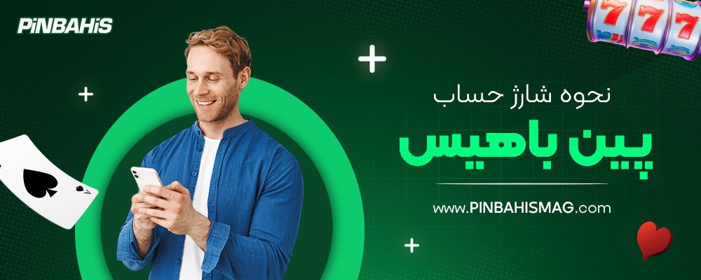 نحوه-شارژ-حساب-پین-باهیس