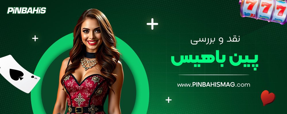نقد-و-بررسی-پین-باهیس