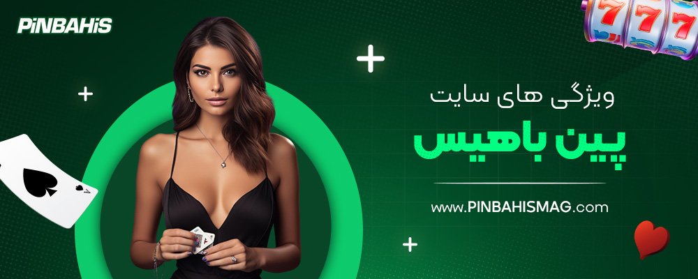 ویژگی-‌های-سایت-پین-باهیس