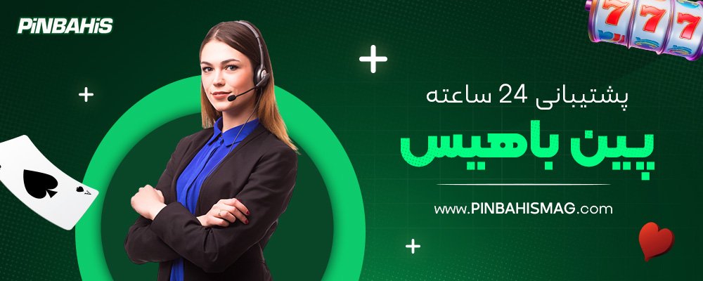 پشتیبانی-24-ساعته-پین-باهیس