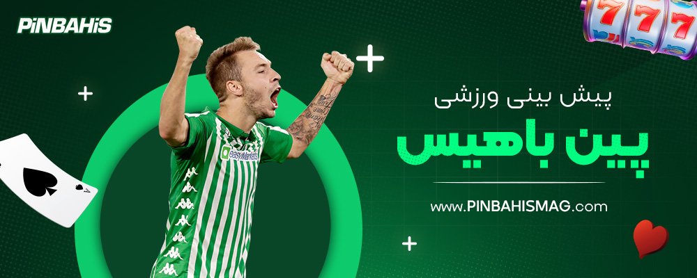 پیش-بینی-ورزشی-پین-باهیس