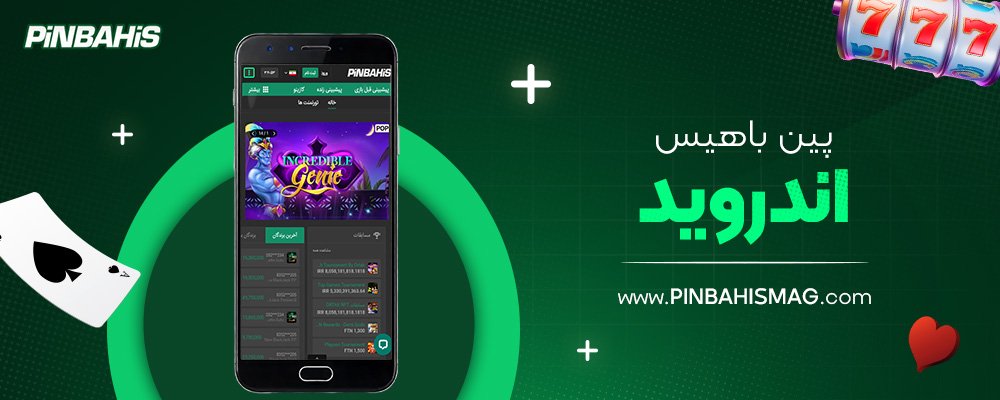پین-باهیس-اندروید