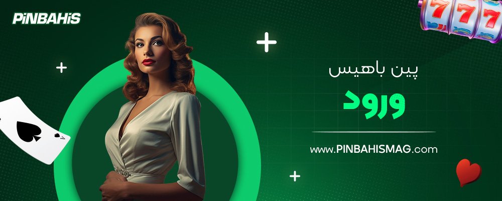 پین-باهیس-ورود
