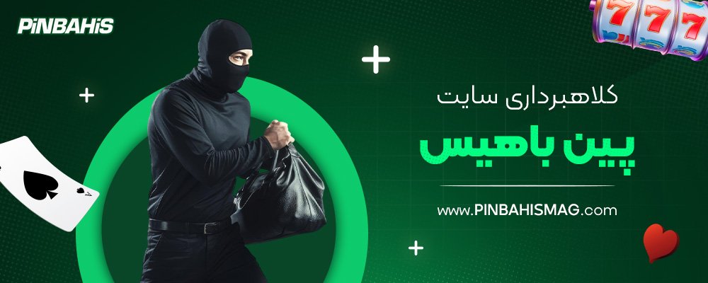 کلاهبرداری-سایت-پین-باهیس